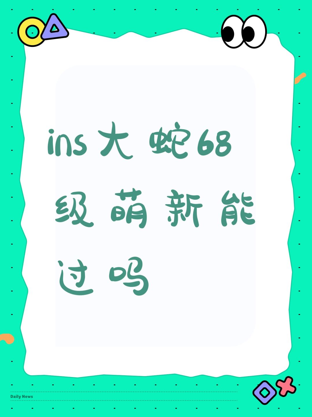 ins大蛇68级萌新能过吗 1