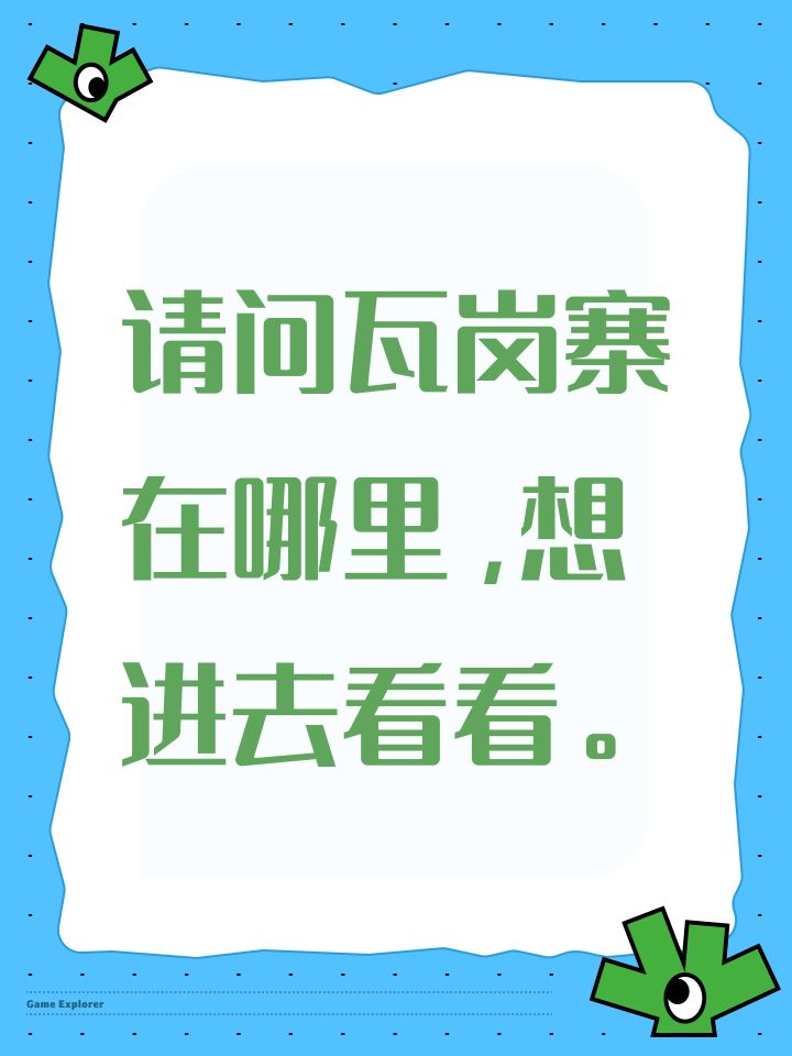 请问瓦岗寨在哪里,想进去看看。截图