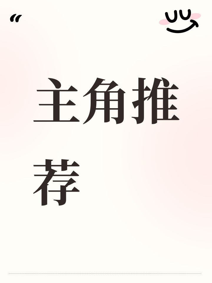主角推荐截图