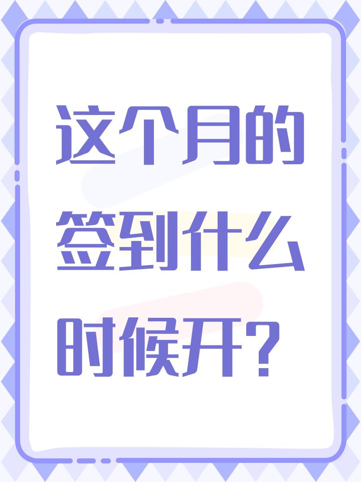 这个月的签到什么时候开?截图