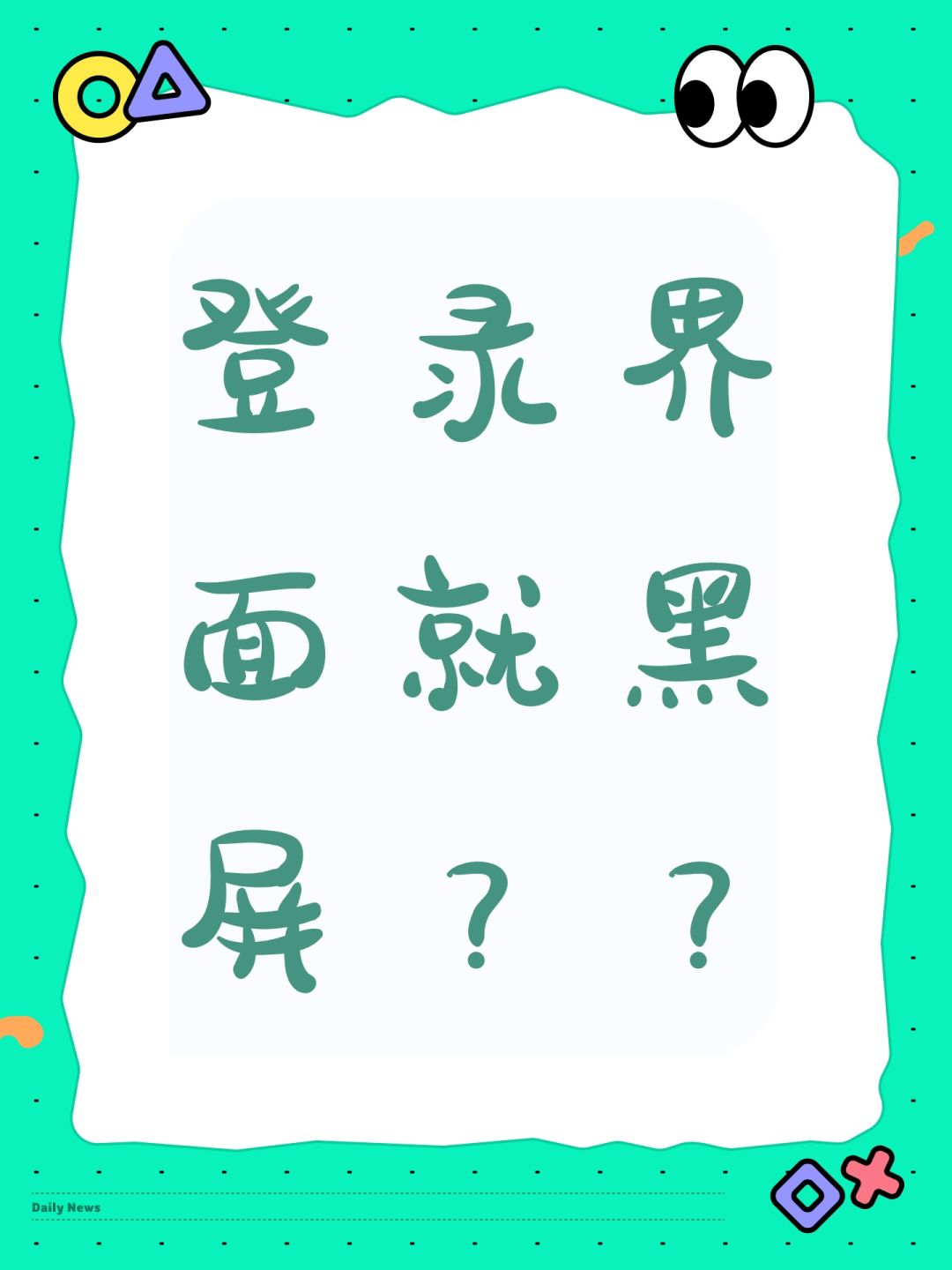 登录界面就黑屏?? 1