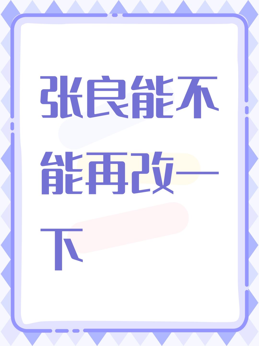 张良能不能再改一下 1