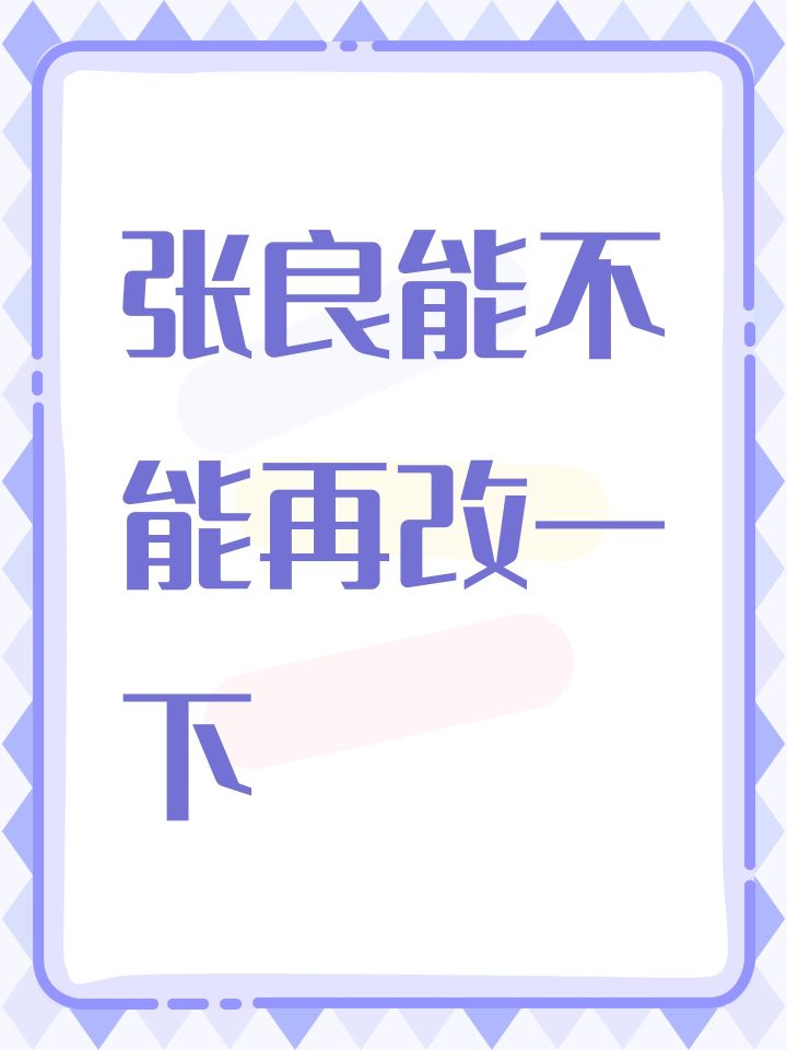 张良能不能再改一下截图