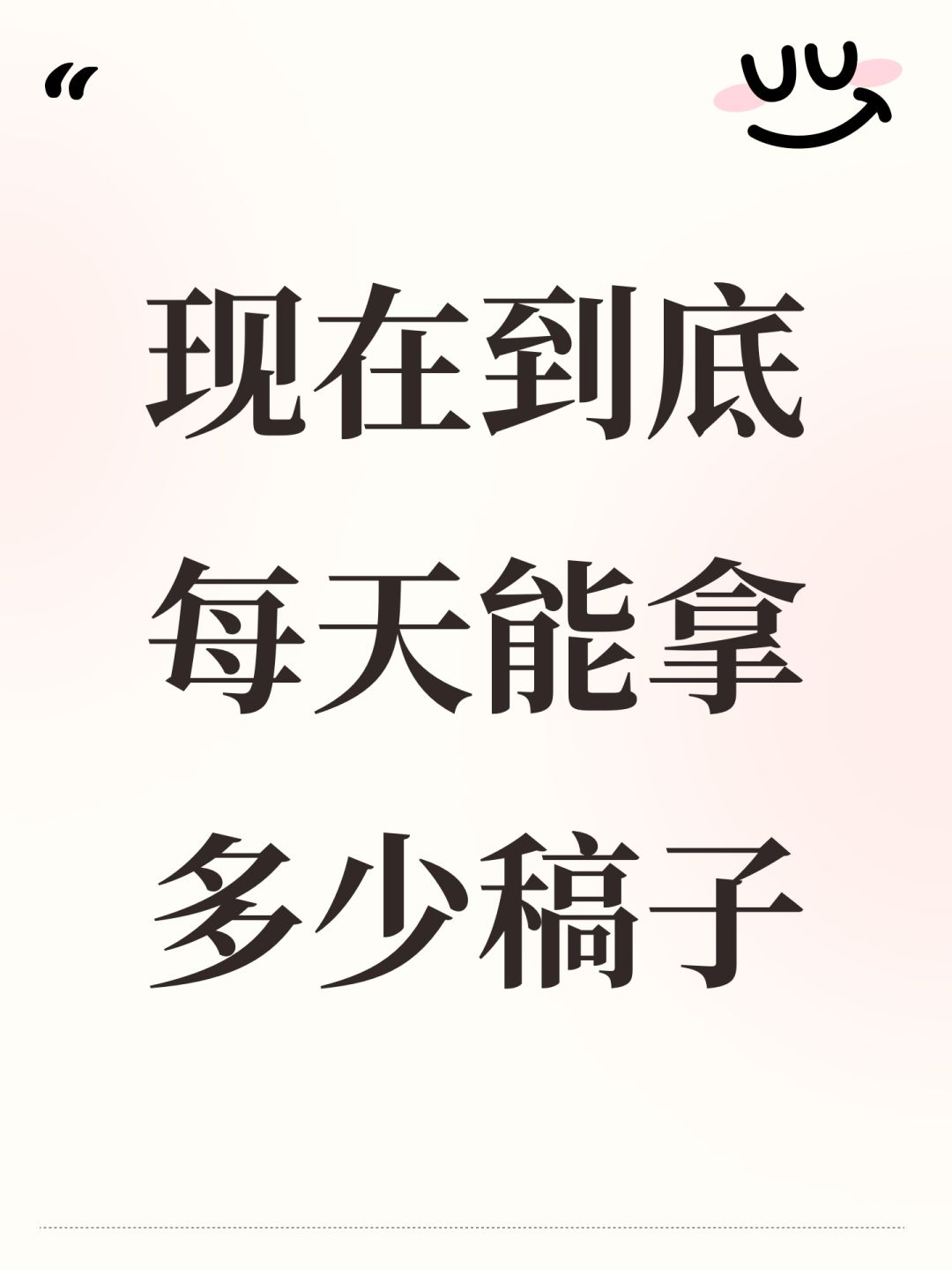 现在到底每天能拿多少稿子 1