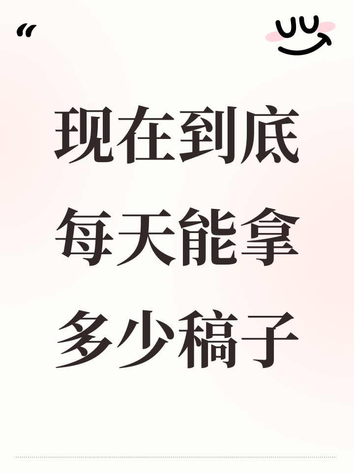 现在到底每天能拿多少稿子截图