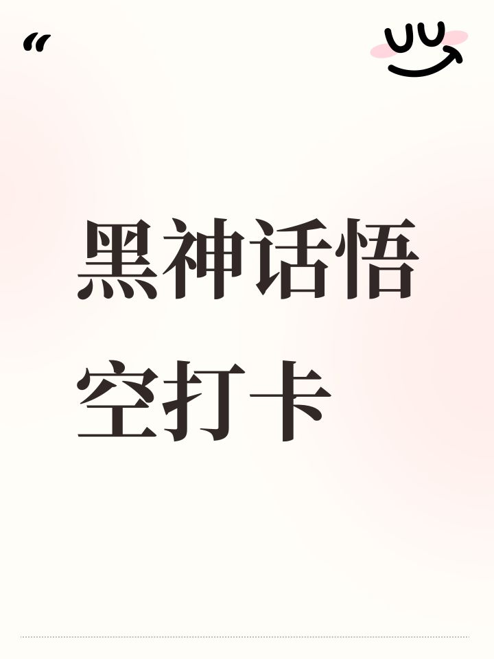 黑神话悟空打卡截图