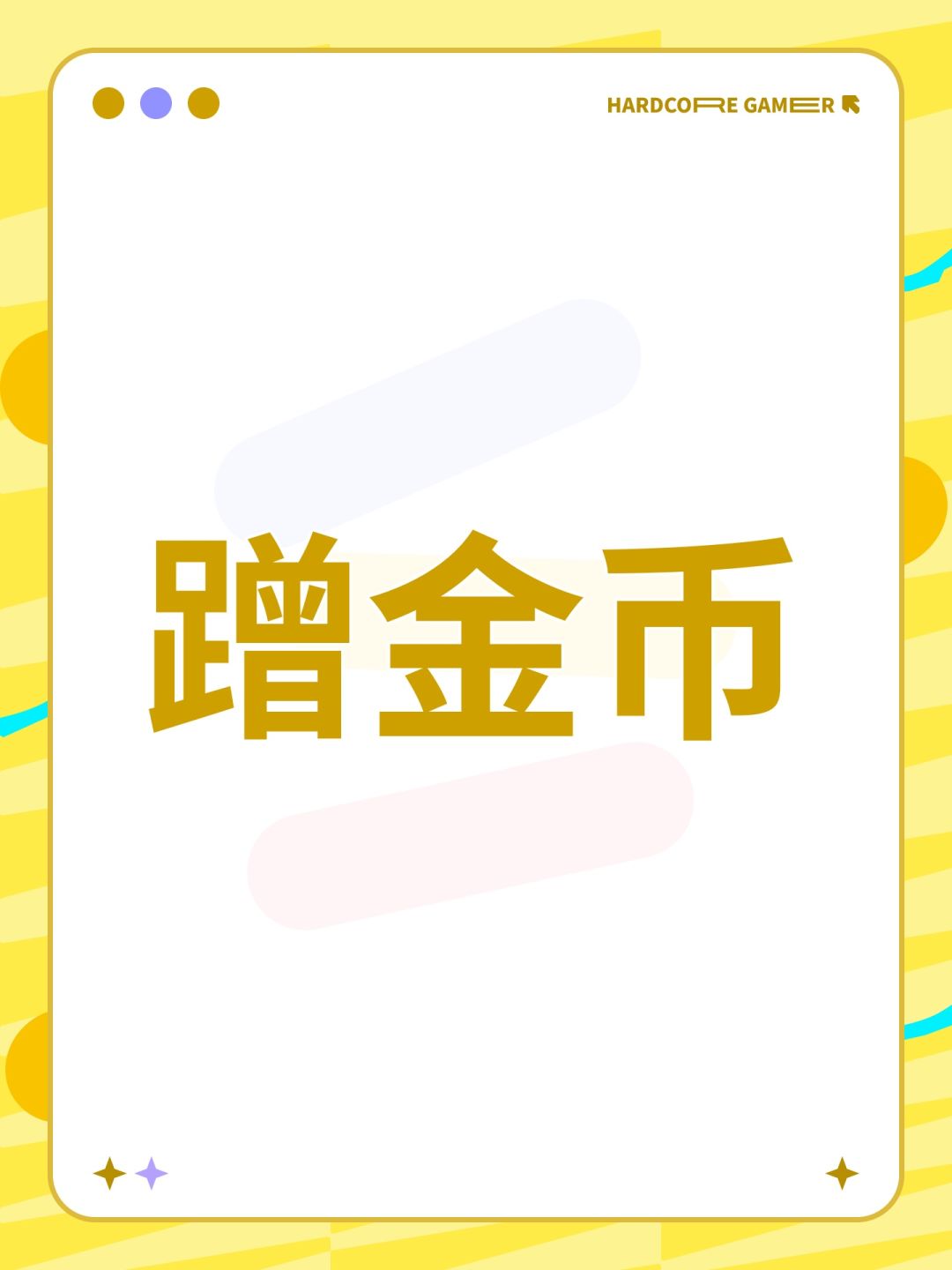 蹭金币 1