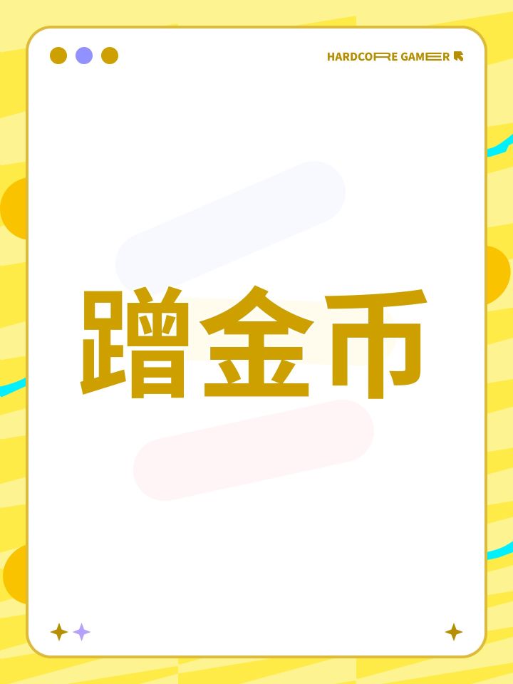 蹭金币截图