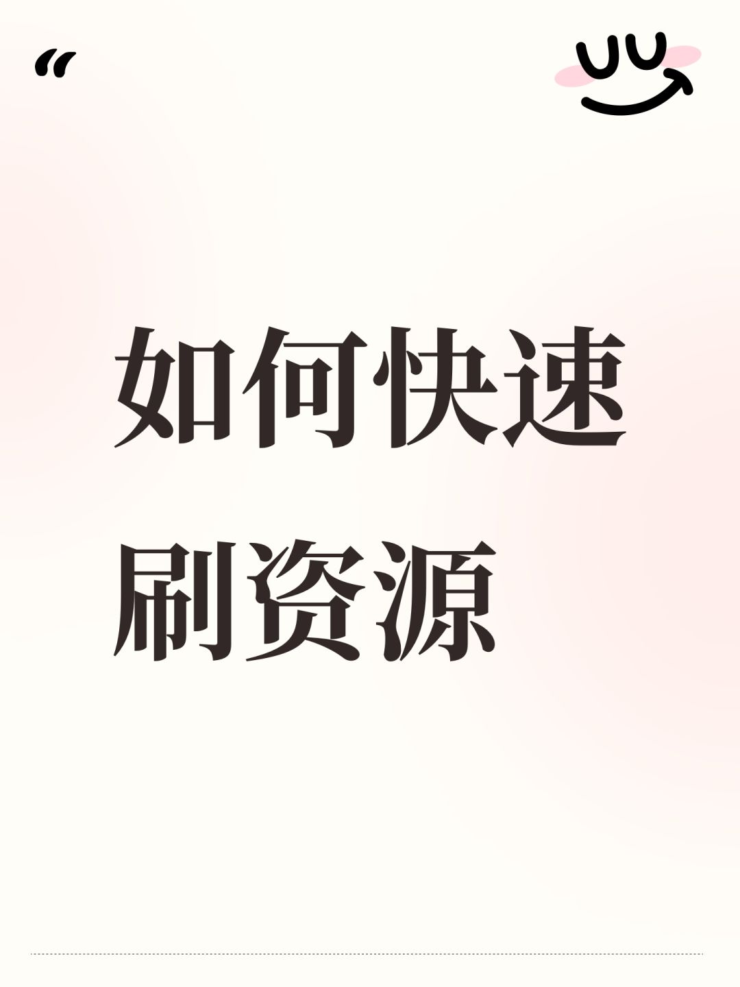 如何快速刷资源截图