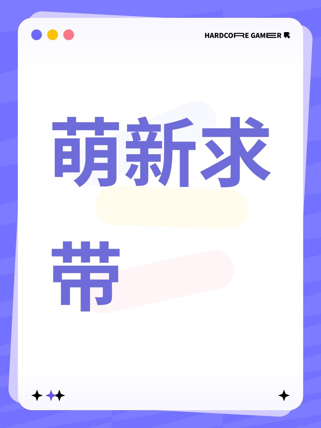 萌新求带 1