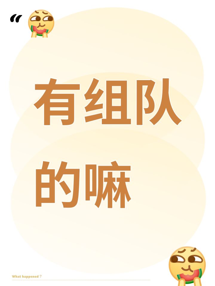 有组队的嘛截图