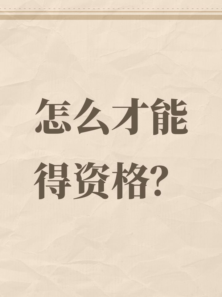怎么才能得资格?截图