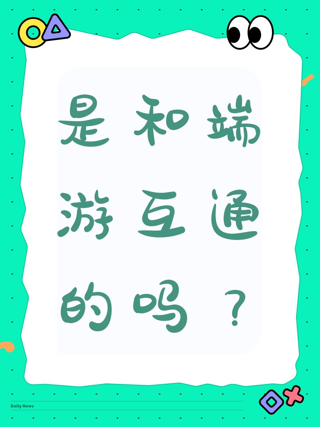 是和端游互通的吗? 1