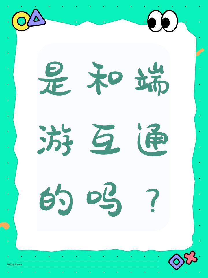 是和端游互通的吗?截图