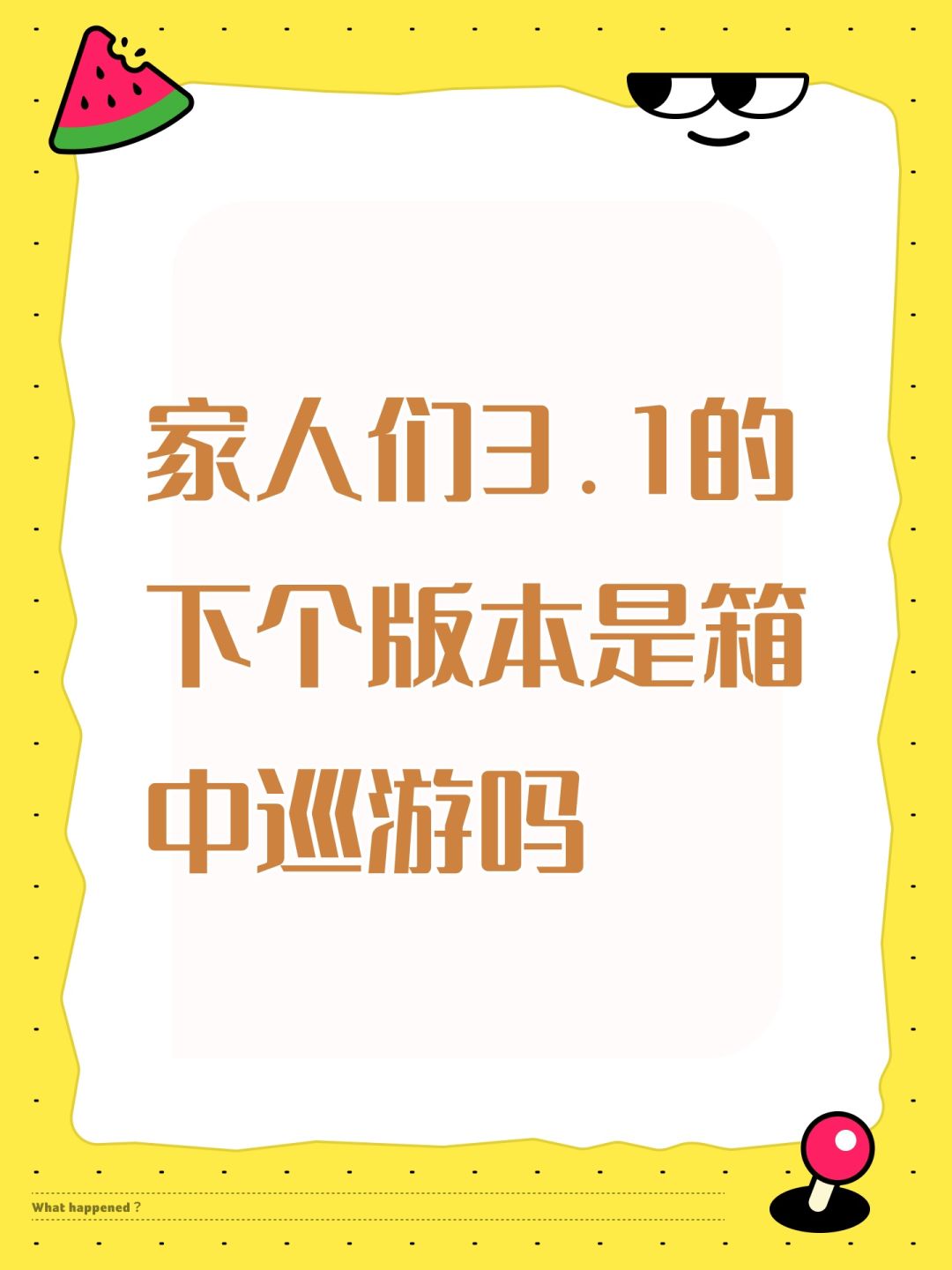 家人们3.1的下个版本是箱中巡游吗 1