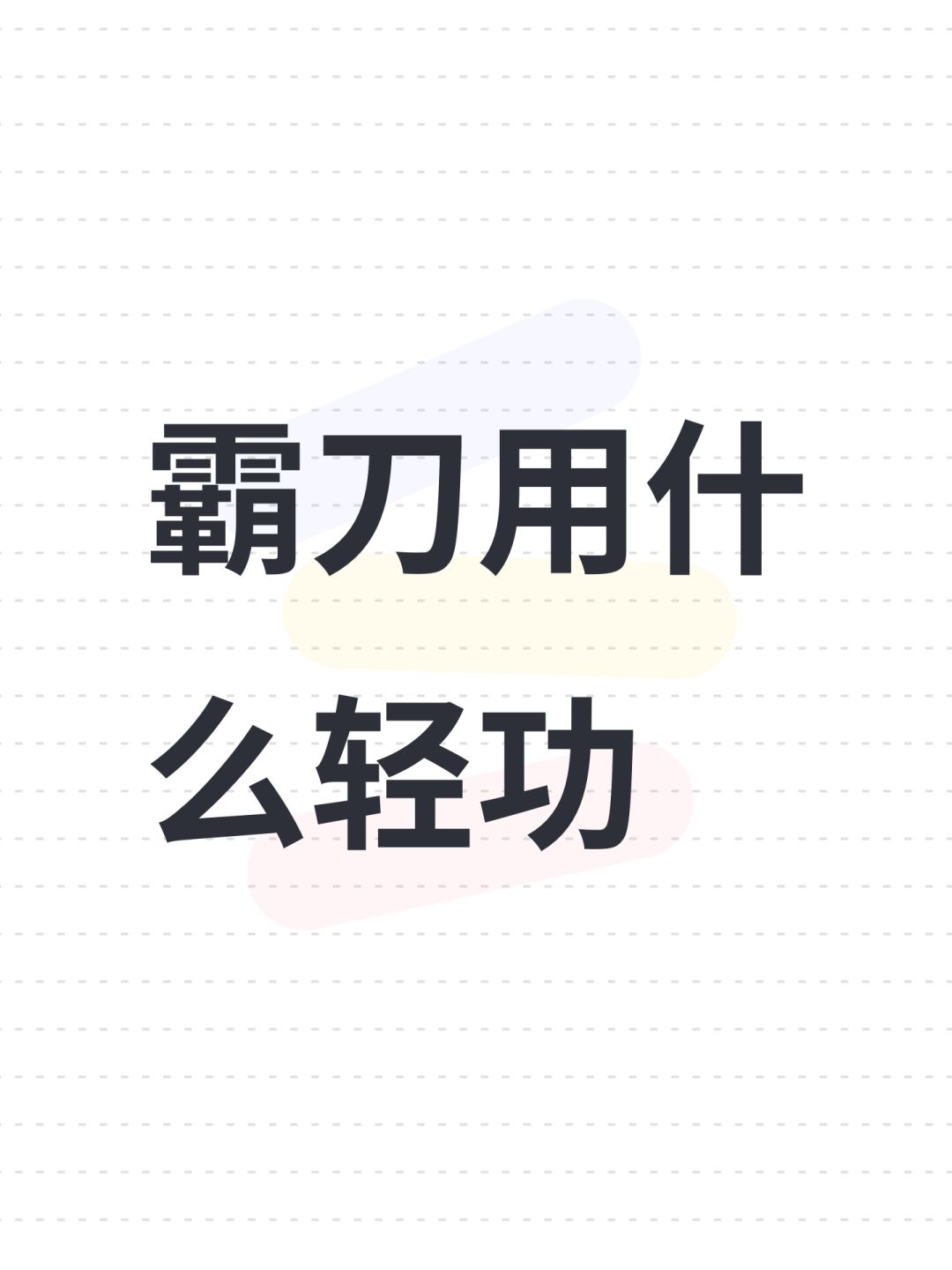 霸刀用什么轻功截图