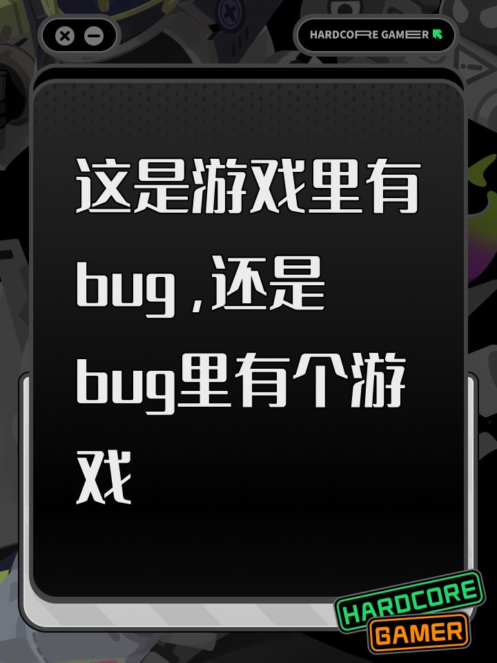 这是游戏里有bug，还是bug里有个游戏截图