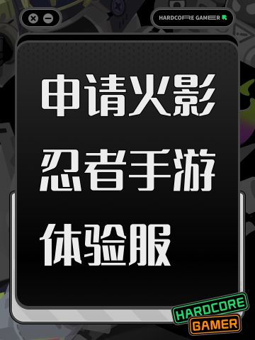 申请火影忍者手游体验服
