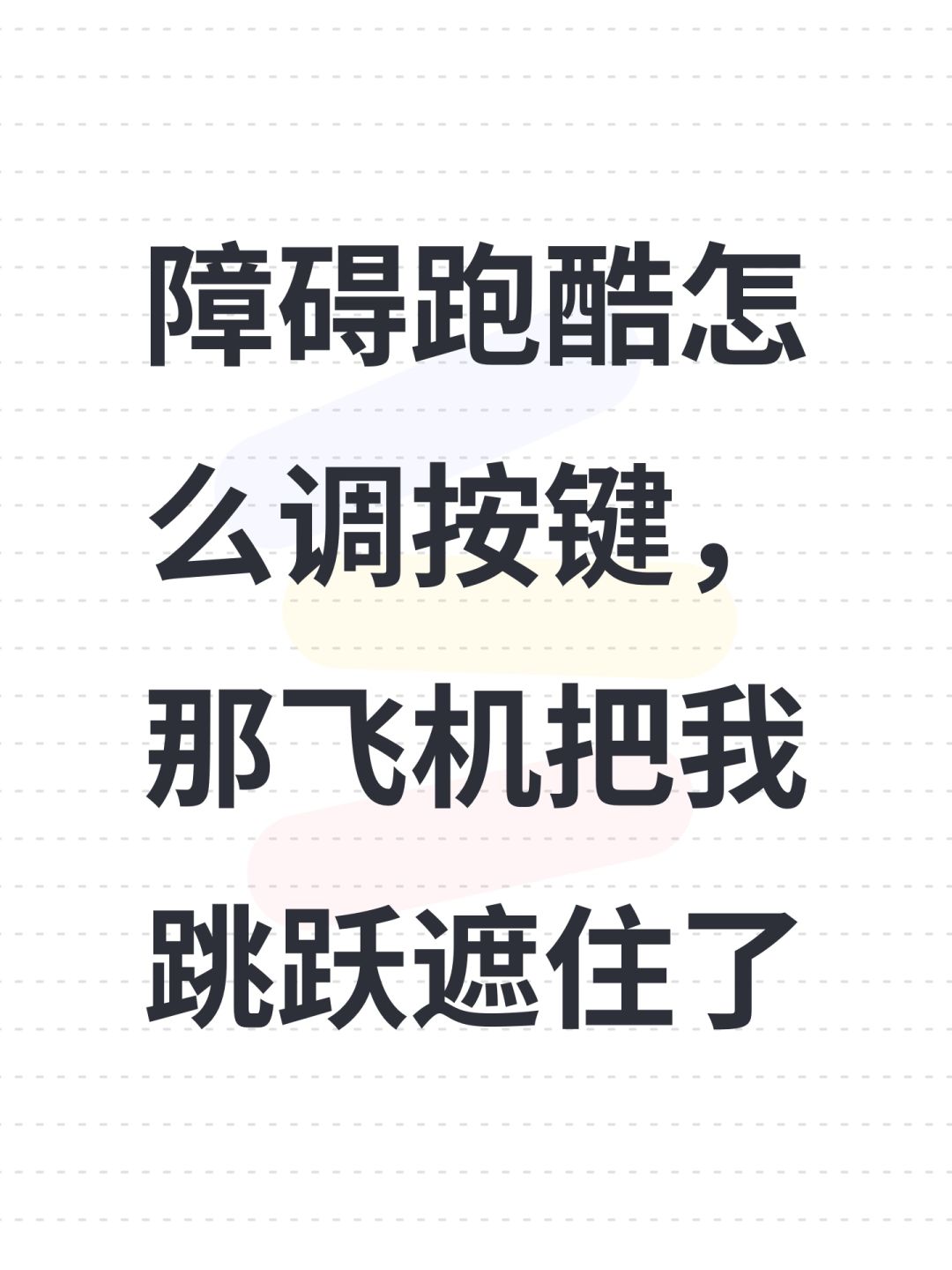 障碍跑酷怎么调按键，那飞机把我跳跃遮住了截图