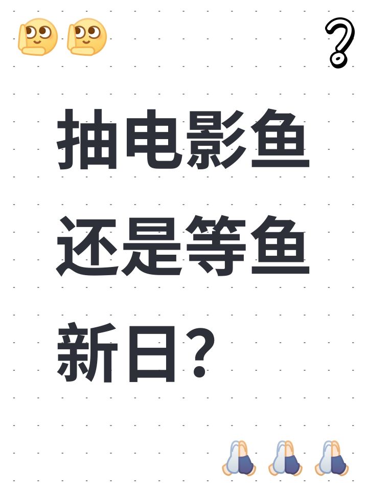 抽电影鱼还是等鱼新日?截图