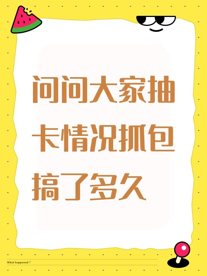 问问大家抽卡情况抓包搞了多久截图