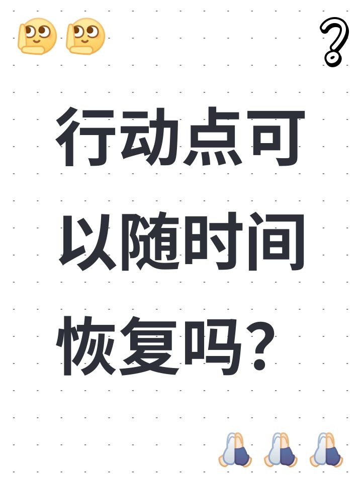 行动点可以随时间恢复吗？截图