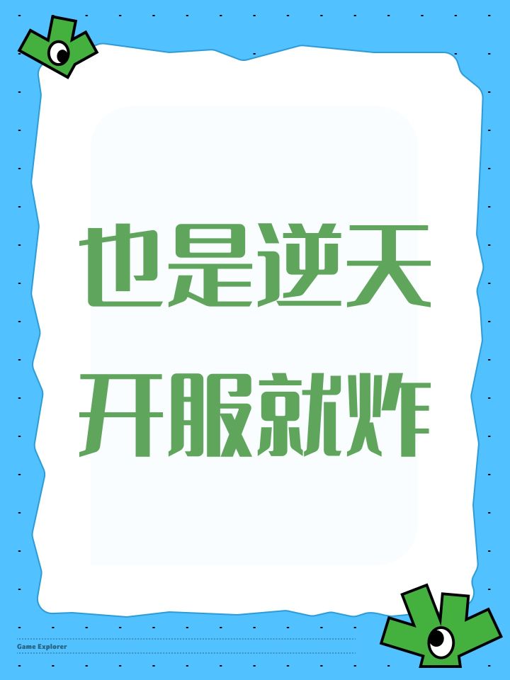 也是逆天开服就炸截图