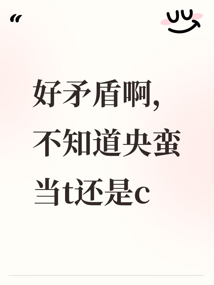 好矛盾啊,不知道央蛮当t还是c截图
