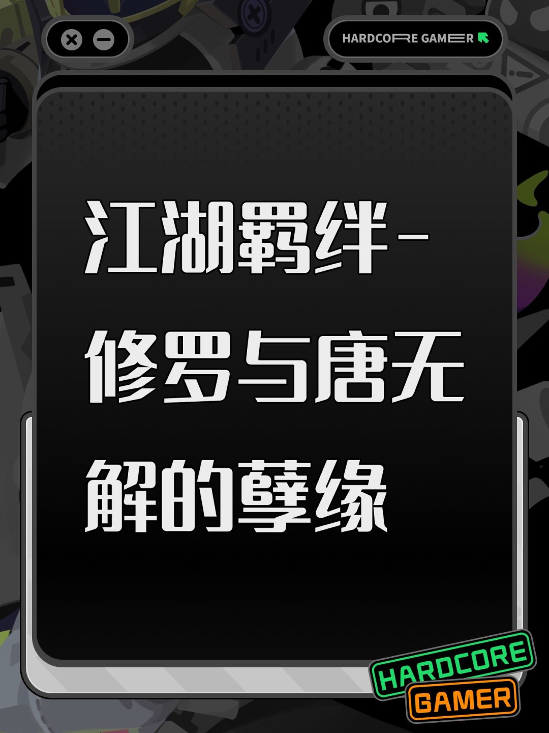 江湖羁绊-修罗与唐无解的孽缘截图