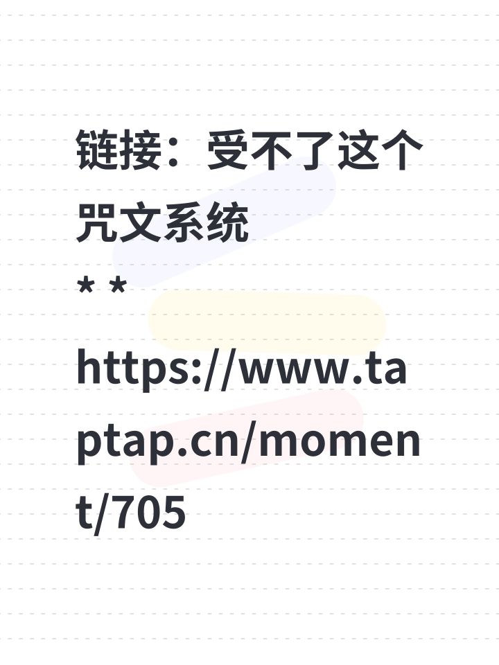 链接：受不了这个咒文系统 
* * https://www.taptap.cn/moment/705475814405178570?share_id=94bb6f83942c&utm_medium=share&utm_source=copylink 
一堆东西全是滥竽充数的废料，一套下来就破界石和红咒文有实质意义，首领定向石，白紫橙全是废品 
说是减负，实际是为了增幅，出了个新系统浪费的时间是以前截图