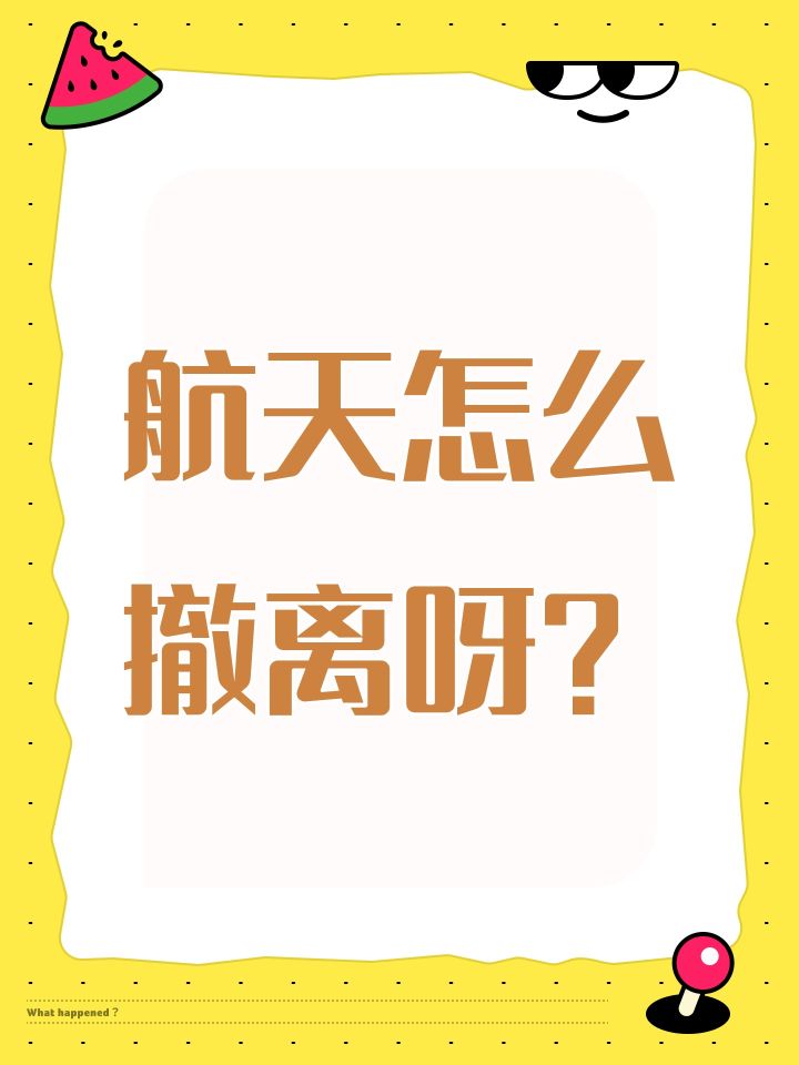 航天怎么撤离呀?截图
