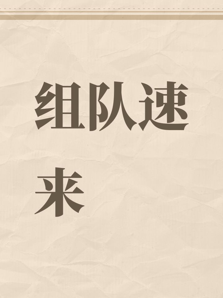 组队速来截图
