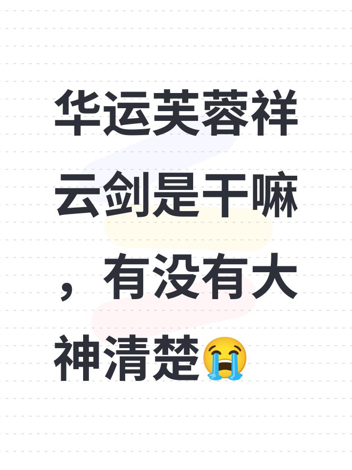 华运芙蓉祥云剑是干嘛,有没有大神清楚😭截图