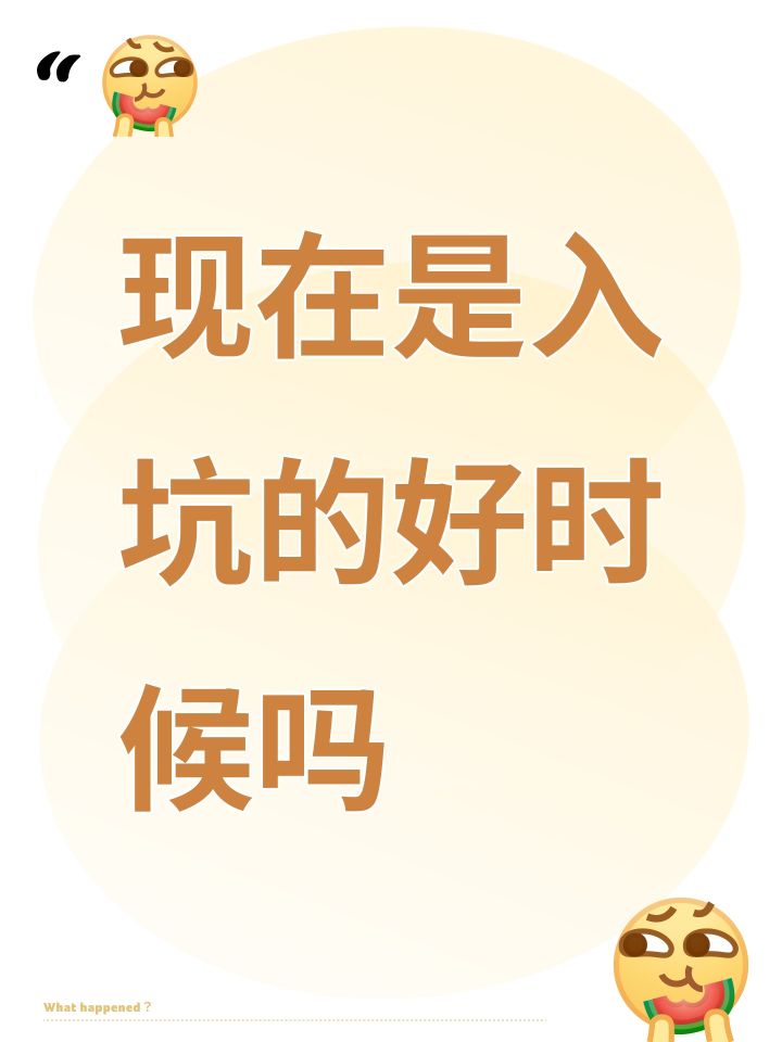 现在是入坑的好时候吗截图