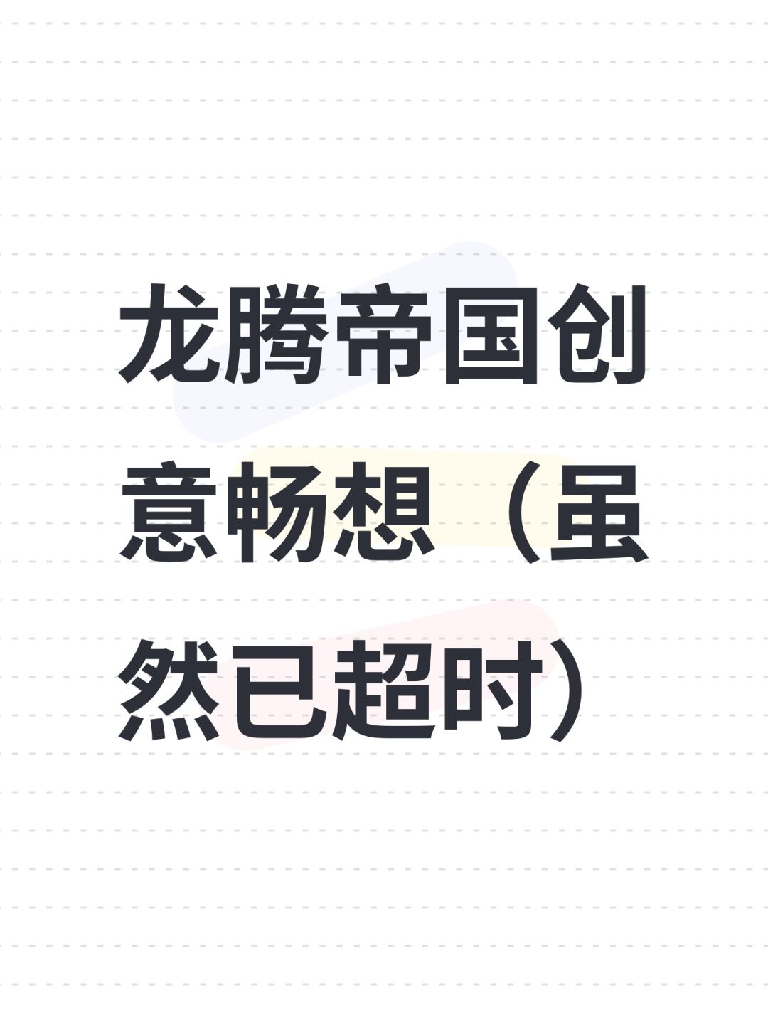龙腾帝国创意畅想(虽然已超时) 1