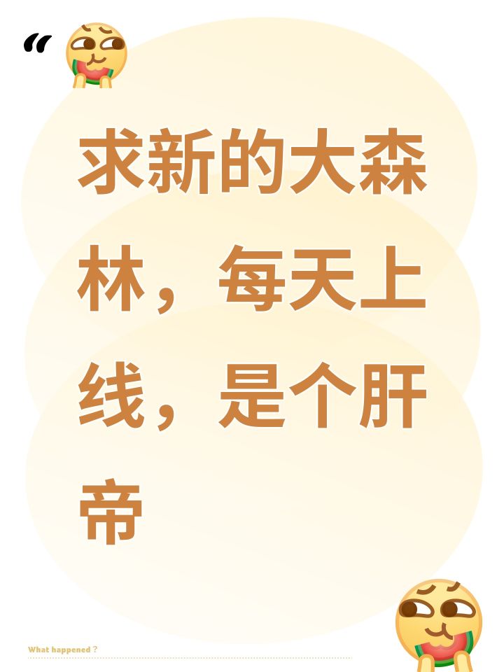 求新的大森林,每天上线,是个肝帝截图