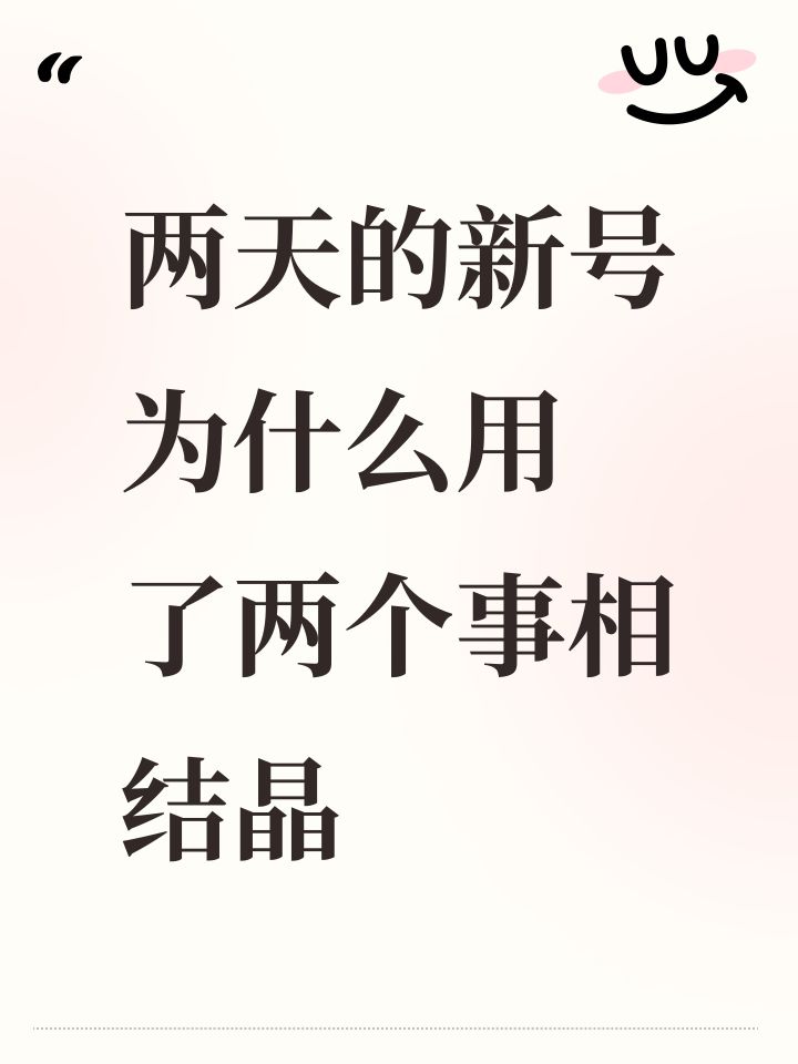 两天的新号 为什么用了两个事相结晶截图