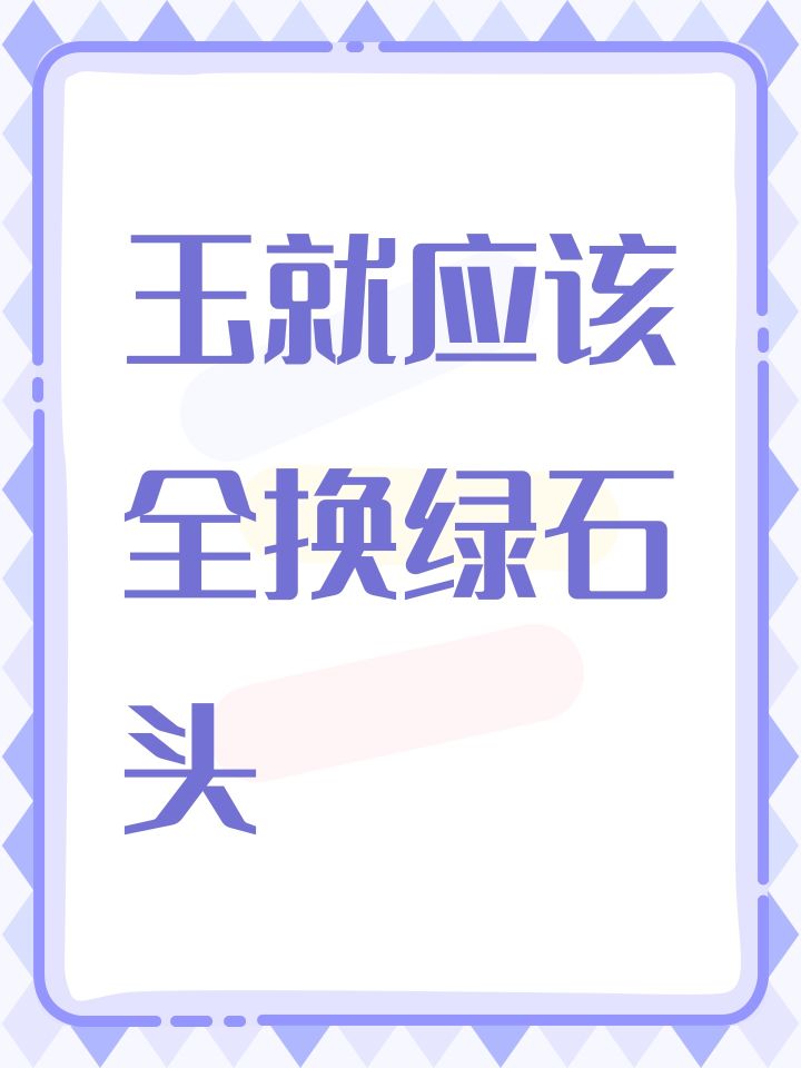 玉就应该全换绿石头截图