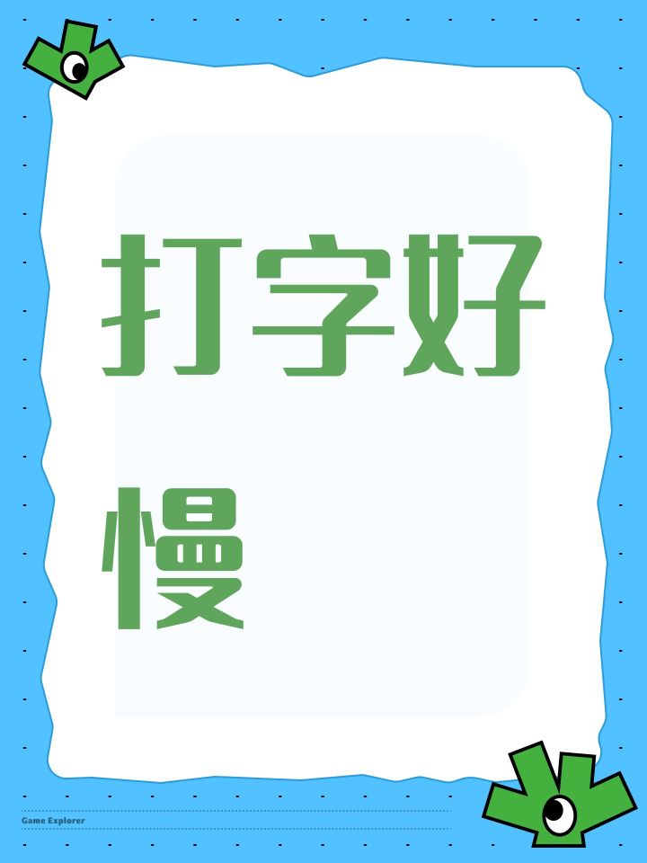 打字好慢截图