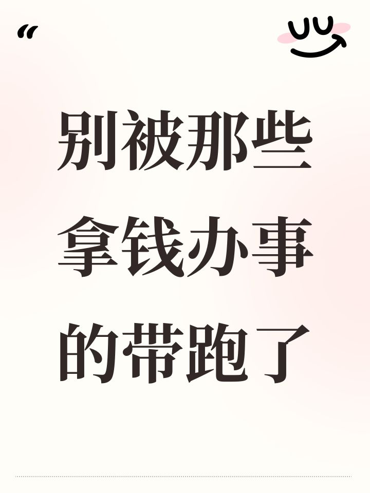 别被那些拿钱办事的带跑了截图