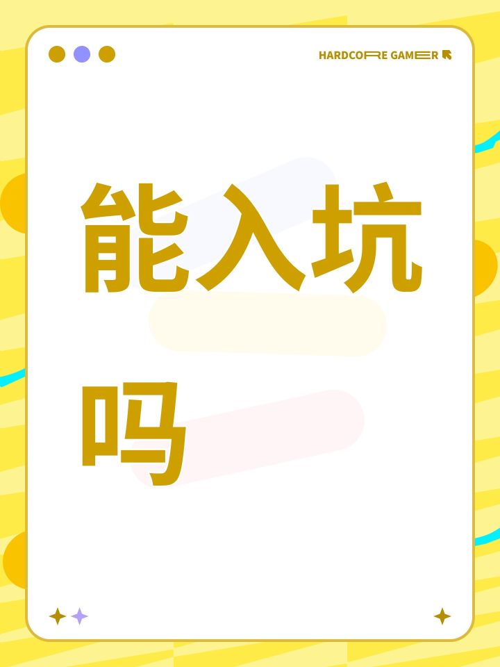 能入坑吗截图