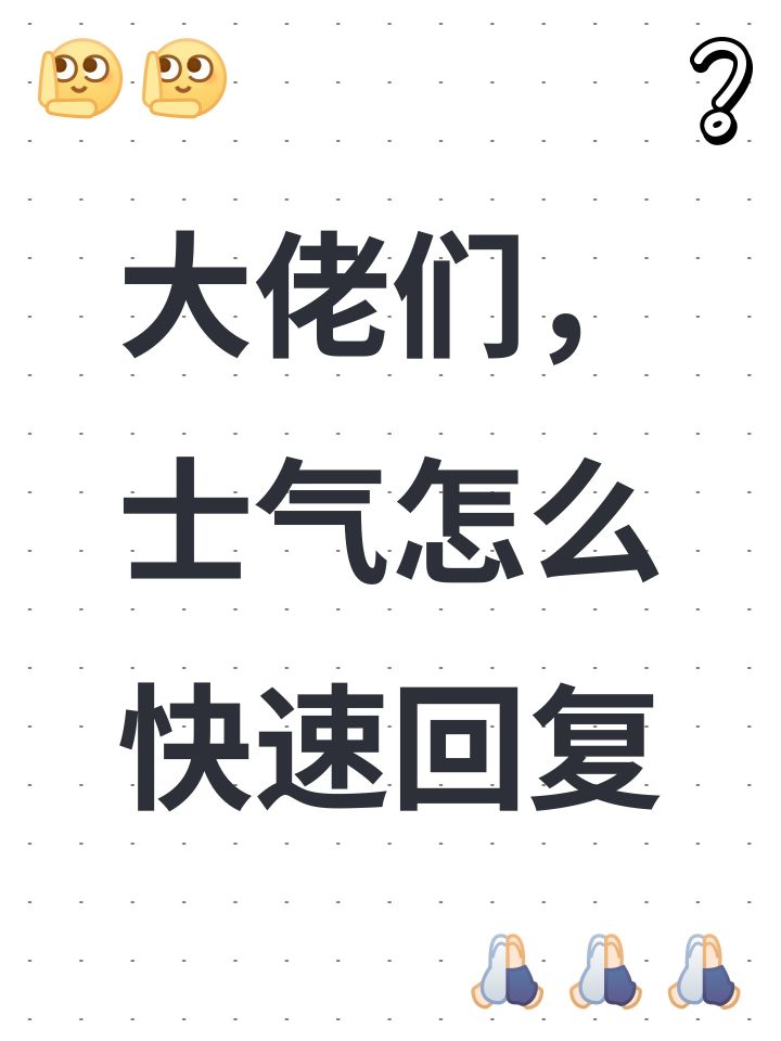 大佬们,士气怎么快速回复截图