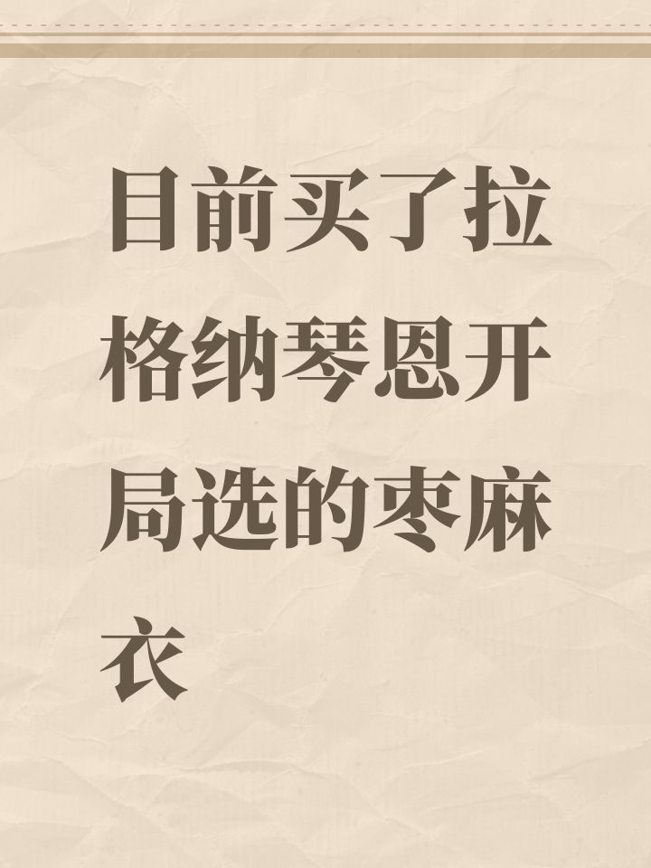 目前买了拉格纳琴恩开局选的枣麻衣截图