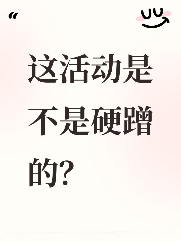 这活动是不是硬蹭的?截图