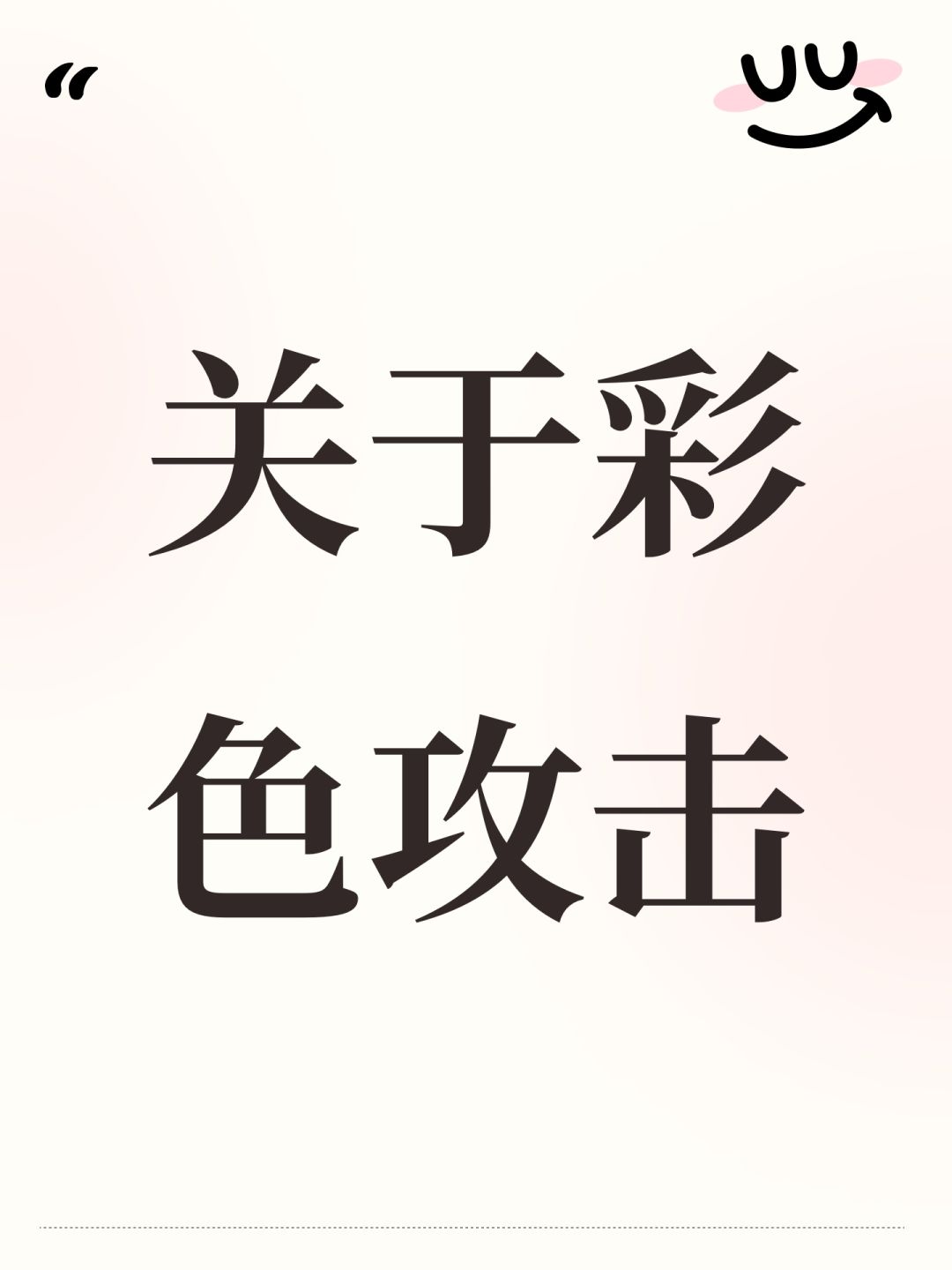 关于彩色攻击 1