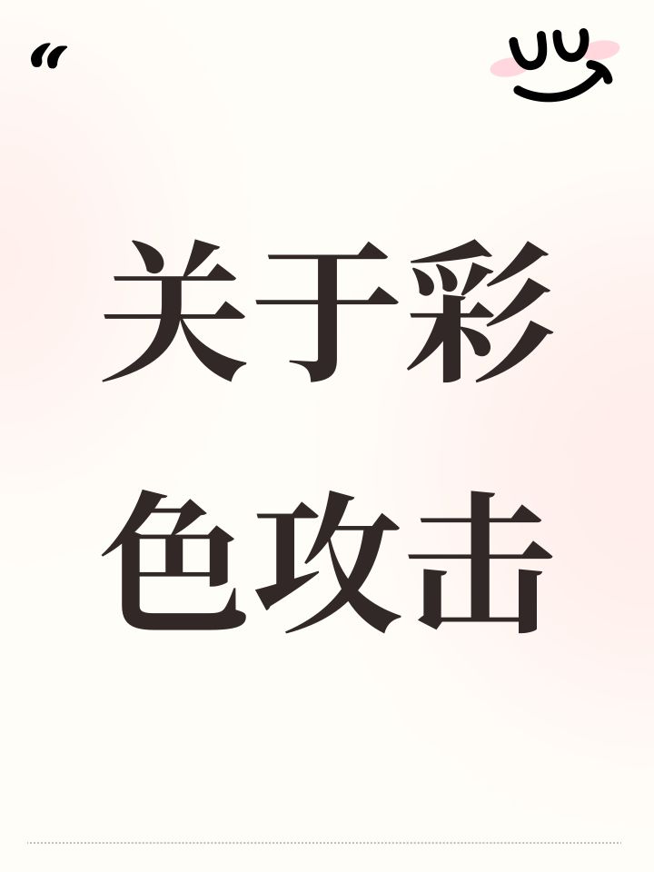 关于彩色攻击截图