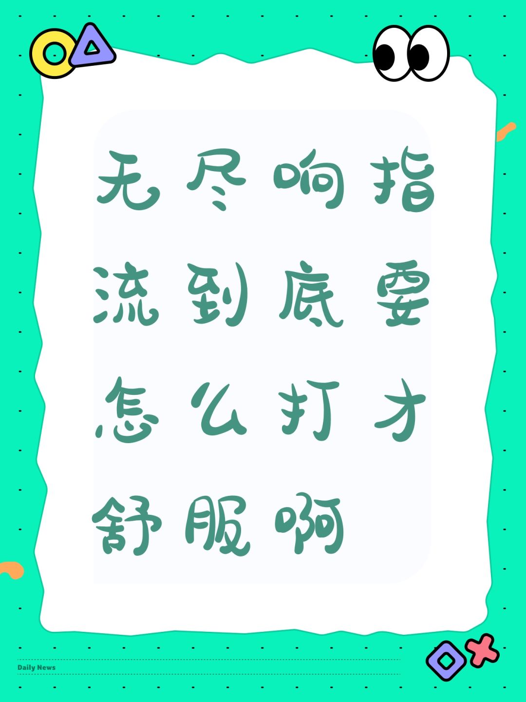 无尽响指流到底要怎么打才舒服啊 1