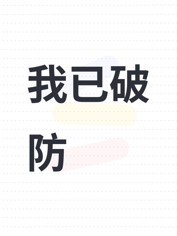 我已破防截图