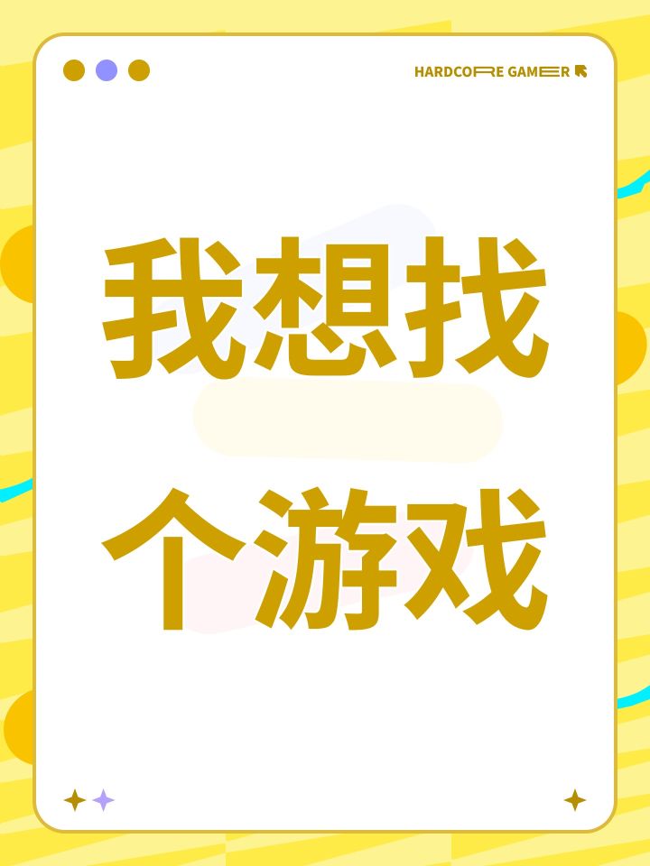 我想找个游戏截图