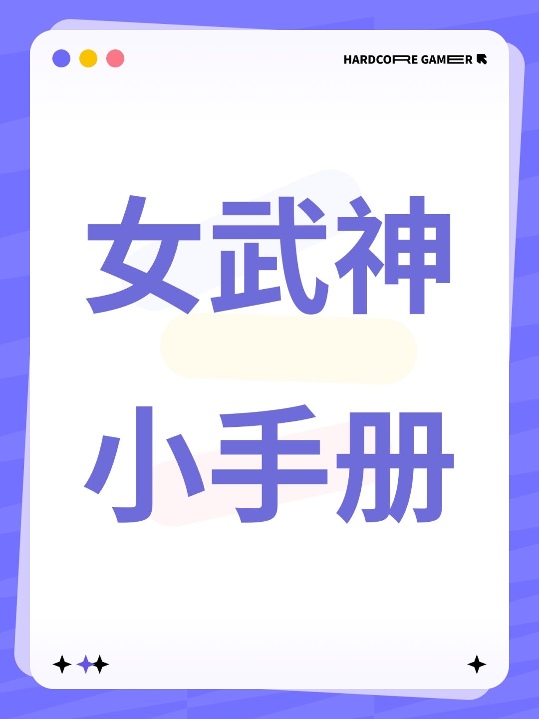女武神小手册（新手开荒-开局篇二）截图